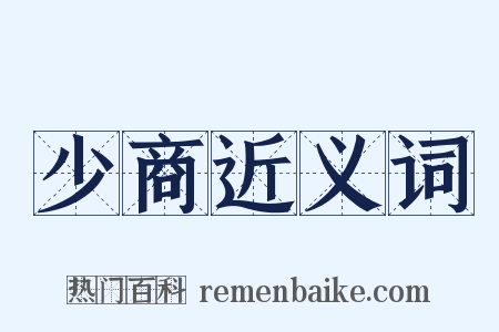 少商近义词是什么意思的图片